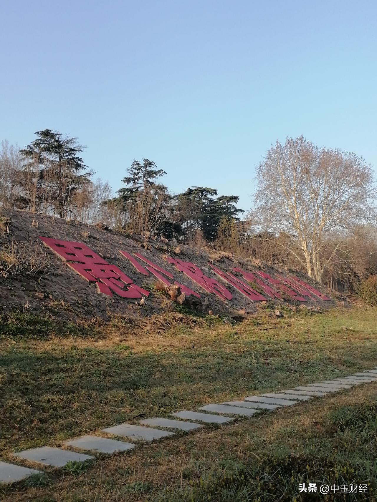 春日生活打卡季看看这八个大字：“愚公移山改造中国”。你是不是感觉到一种力量，感觉