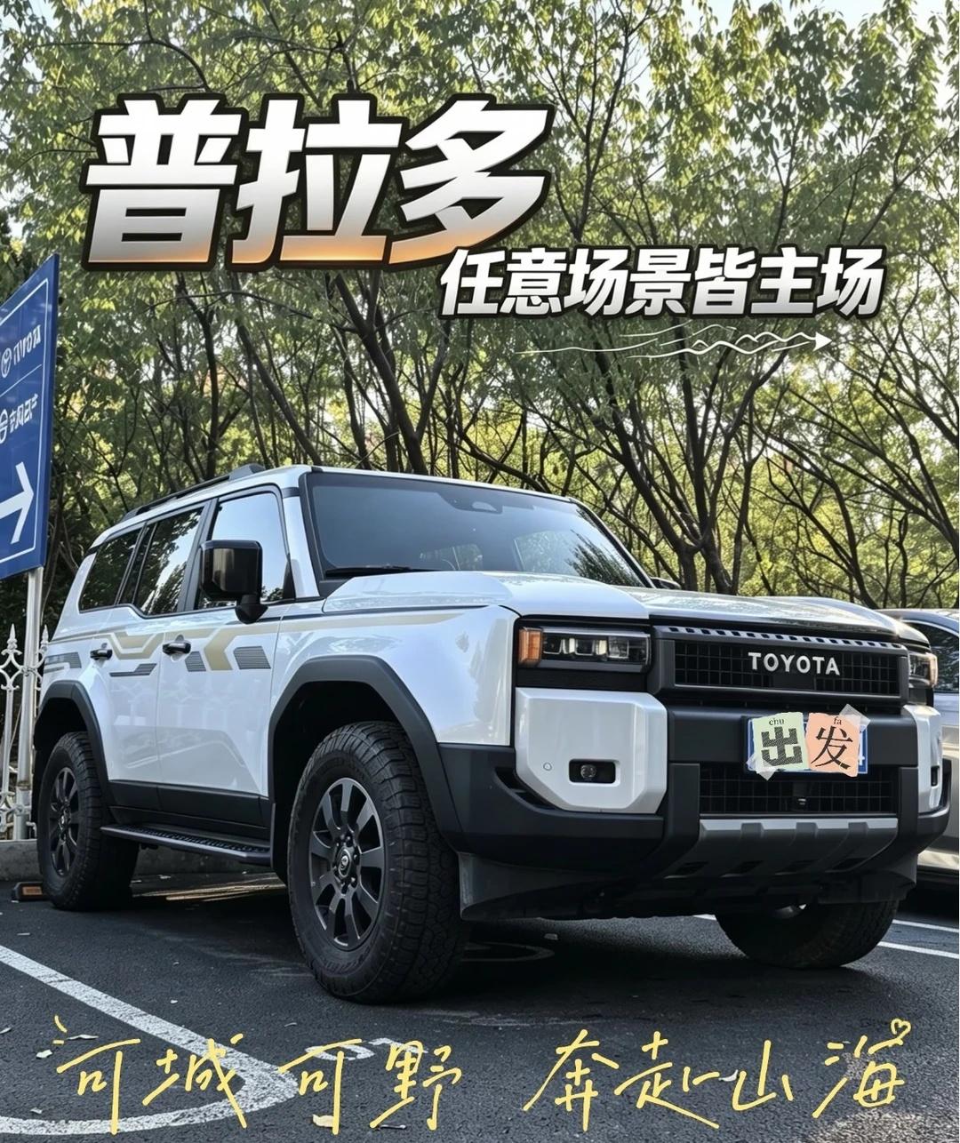 谁懂啊！普拉多就是我的梦中情车🚗
一汽丰田