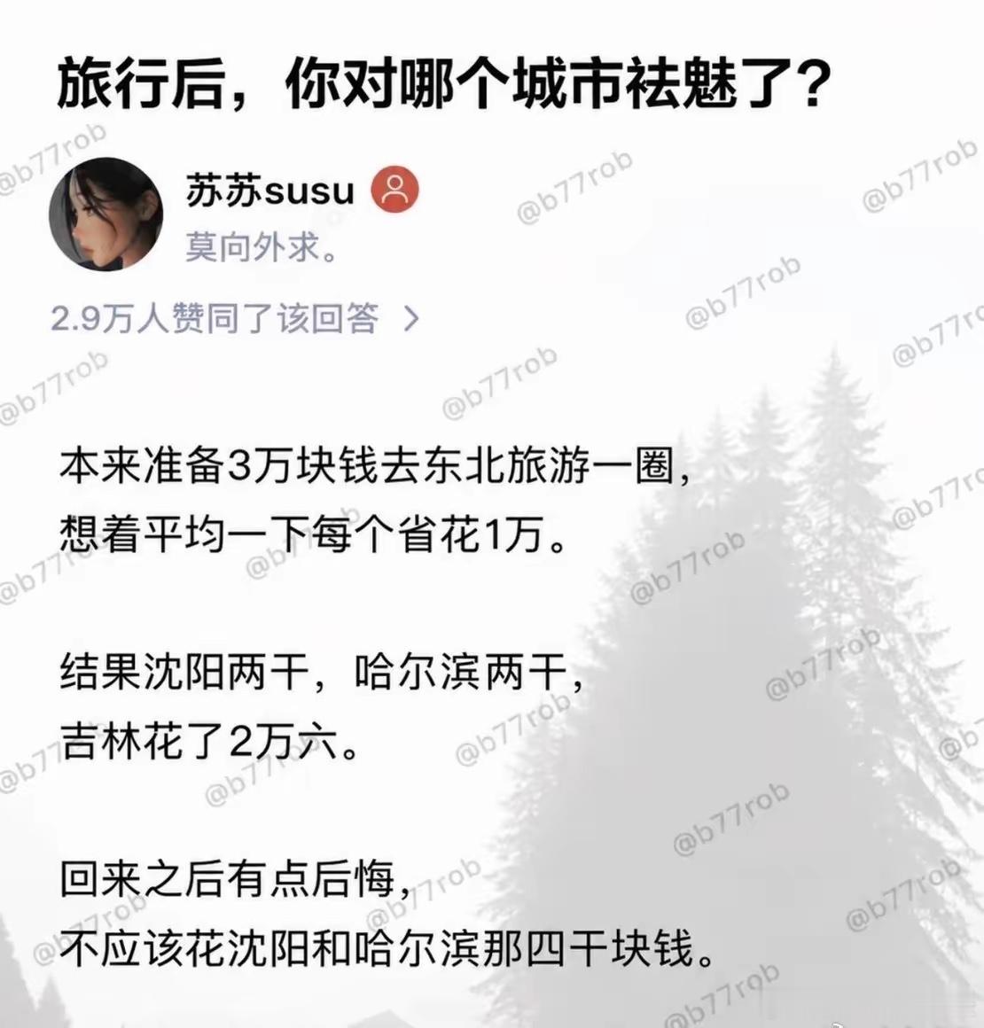 旅行后，你对哪个城市忘不了，还想去 ​​​