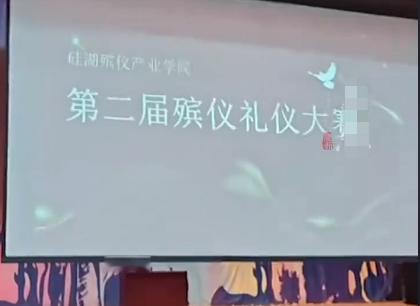 江苏一高校举办殡葬礼仪大赛，网友调侃：这大赛可是够严肃的！

网友这调侃，接得既
