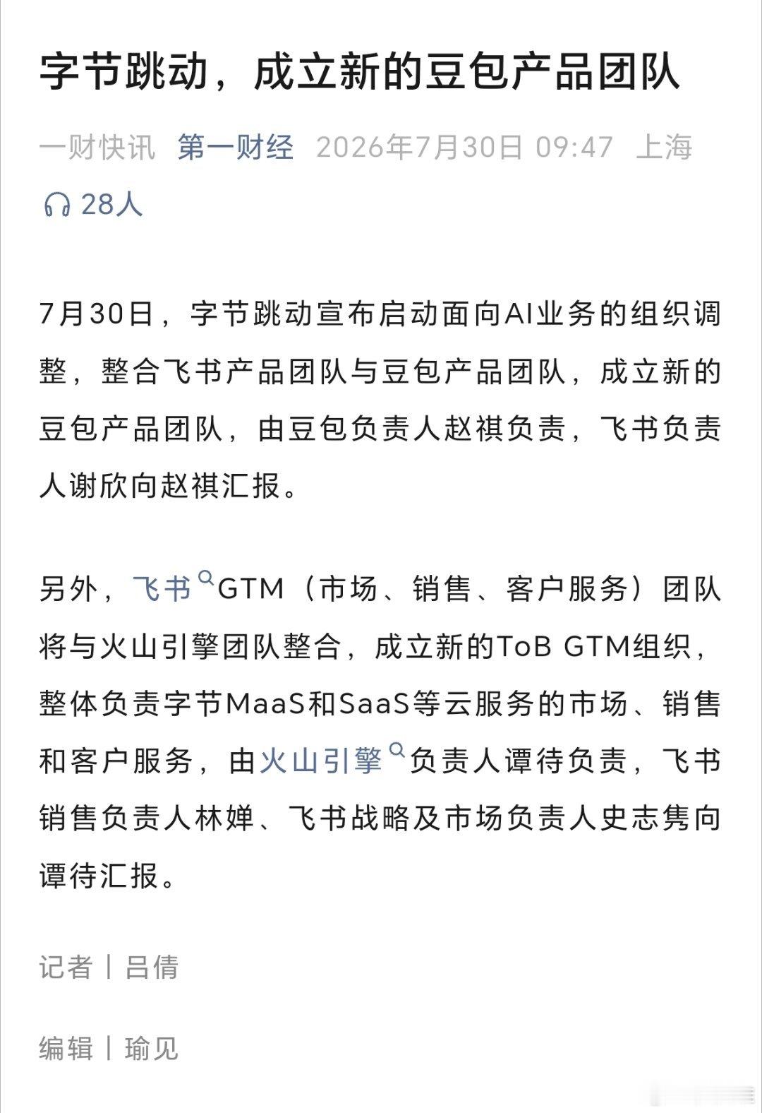 字节跳动，成立新的豆包产品团队。据第一财经，7月30日，字节跳动宣布启动面向AI