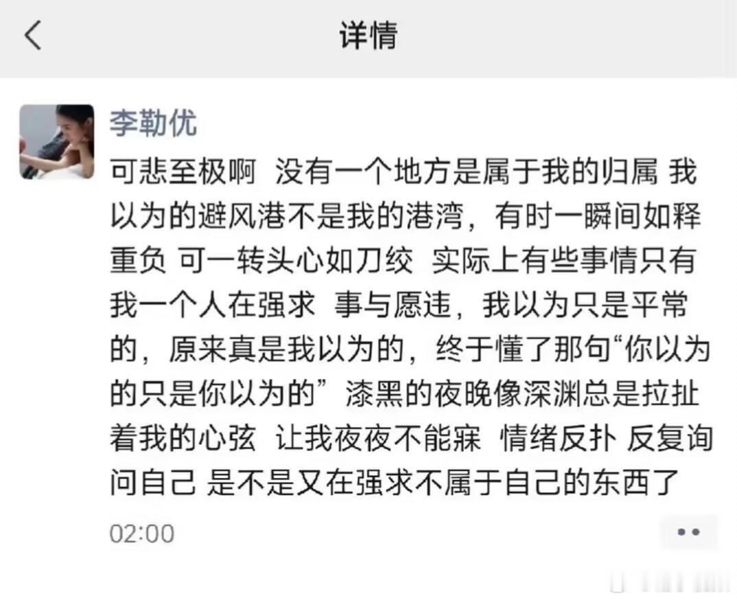 李勒优朋友圈以为找到避风港，结果港湾也会有风，成年人的安全感真的只能自己给自己。