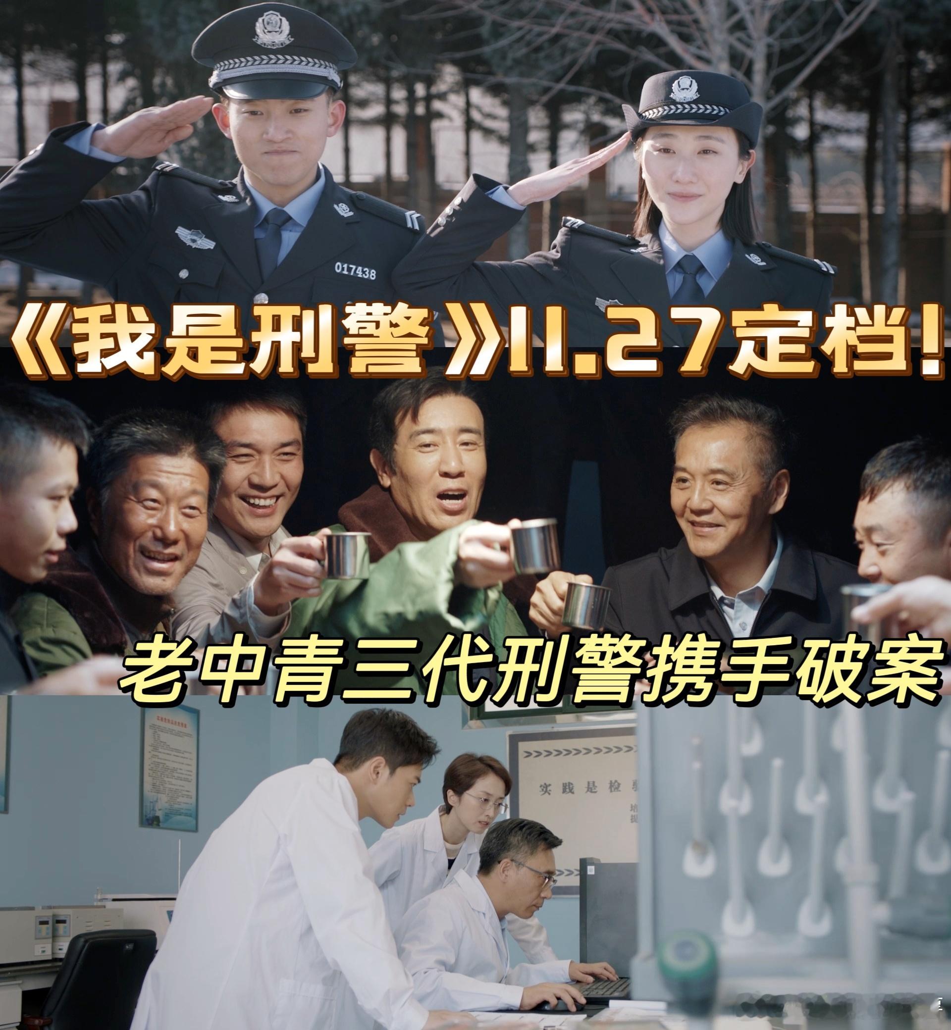 我是刑警定档  我是刑警定档1127  我是刑警的预告太刺激了吧！被预告的质感狠