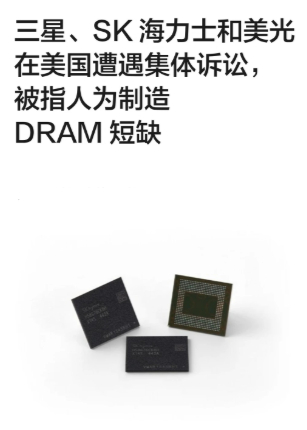 存储三巨头被告了数码闲聊站 美国消费者指控三星、SK海力士、美光通过限制供应人为
