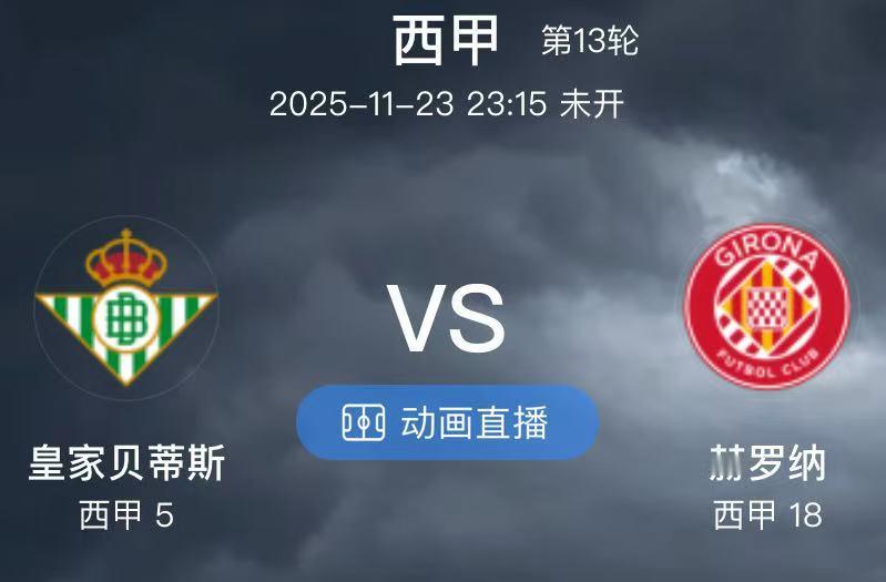 026  皇家贝蒂斯 VS 赫罗纳（情报）1.主队仅一门将受伤，皇家贝蒂斯中场真