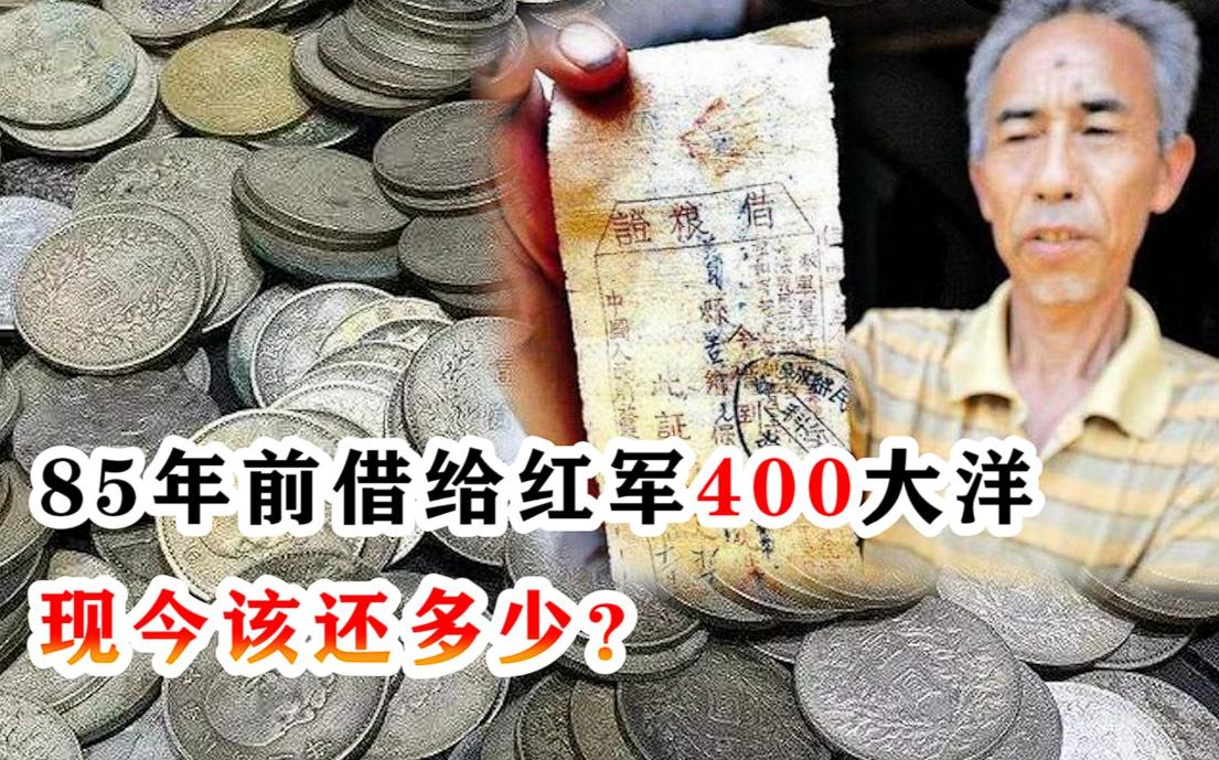 “这是红军欠我家的400块大洋，你们还认账吗？”2015年，一位穿着破旧的农民来