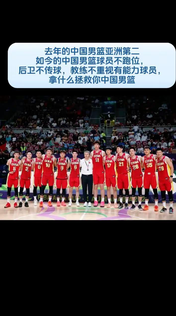 去年的中国男篮亚洲第二如今的中国男篮球员不跑位，后卫不传球，教练不重视有能力球员