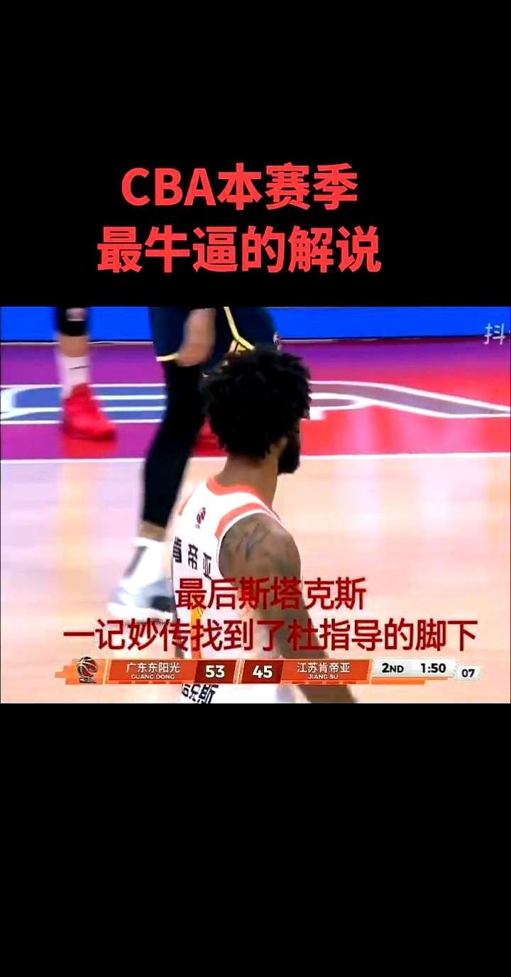 CBA本赛季最牛的解说，诞生了！

江苏队外援斯塔克斯一个妙传，直接找到广东队“