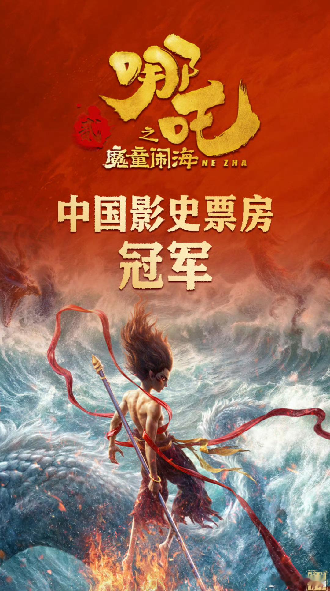 哪吒之魔童闹海总票房破57亿元 《哪吒2》已经破纪录了，成为中国电影史票房冠军。