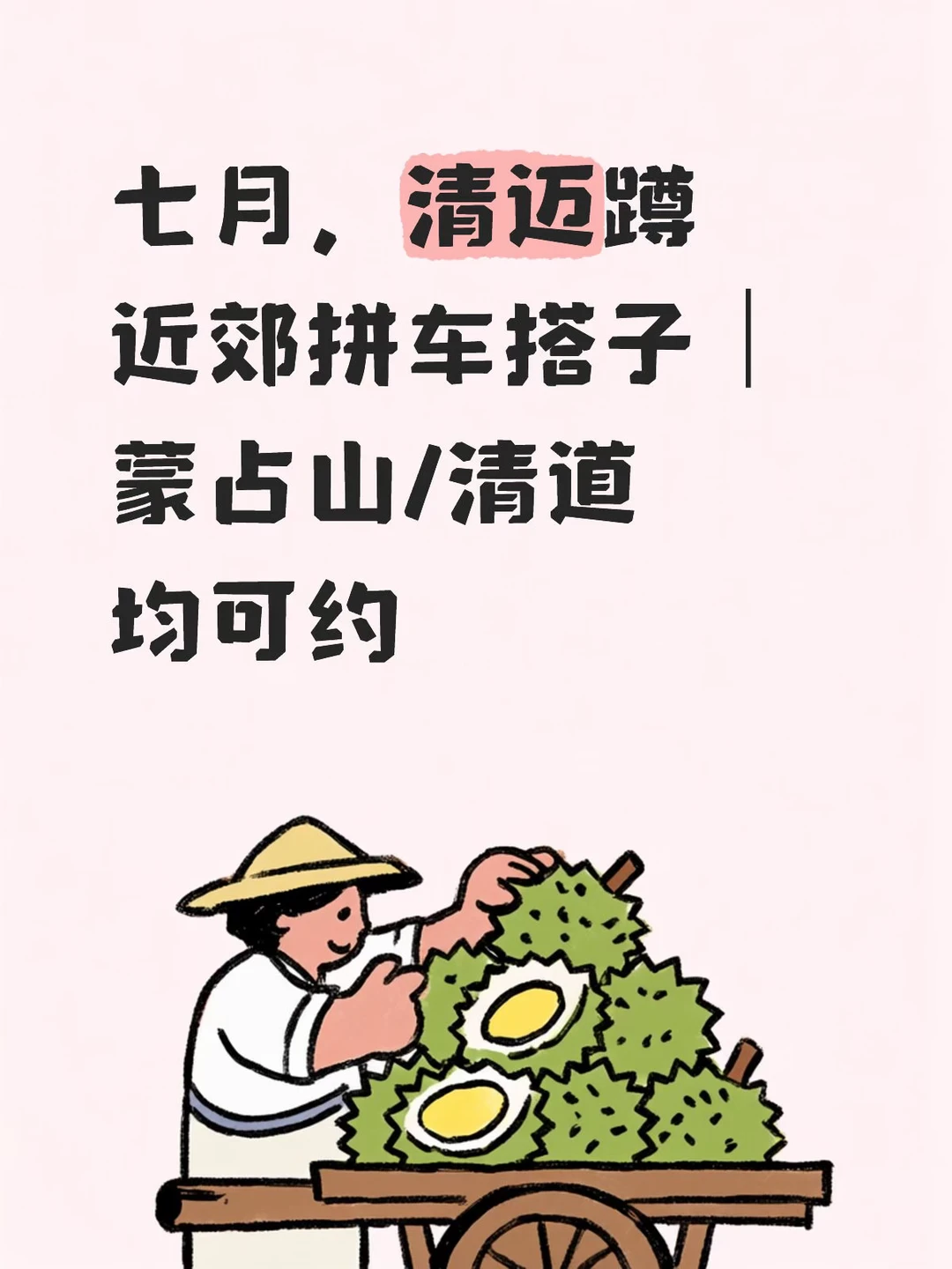 清迈蹲近郊拼车搭子｜蒙占山/清道均可约