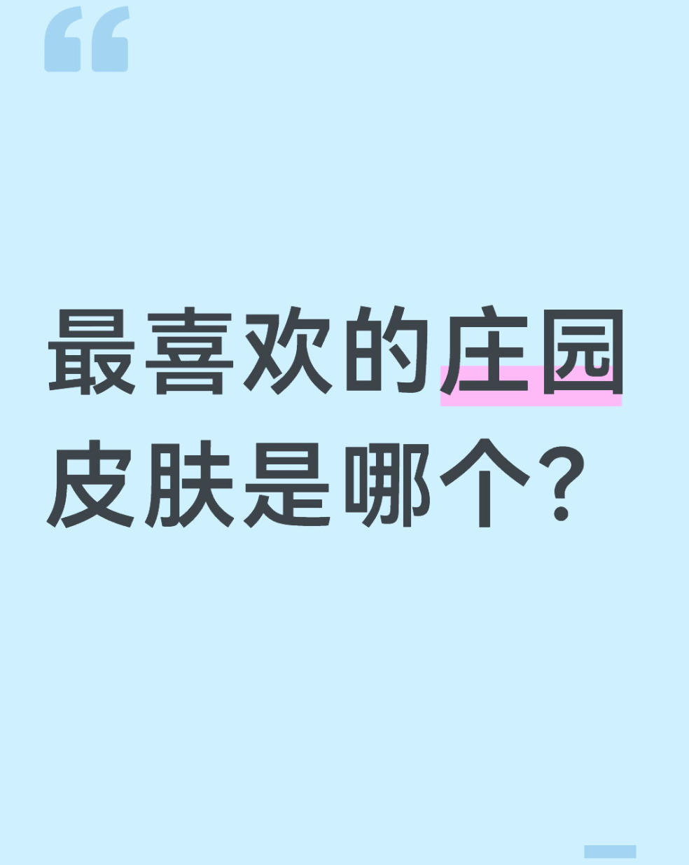 qq飞车手游🎁暖宝的有奖话题时间～最喜欢的庄园皮肤是哪个？在评论区揪2个宝子每