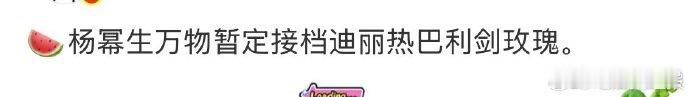 生万物或将接档利剑玫瑰 杨幂生万物暂定接档迪丽热巴利剑玫瑰 7 月热巴《利剑玫瑰