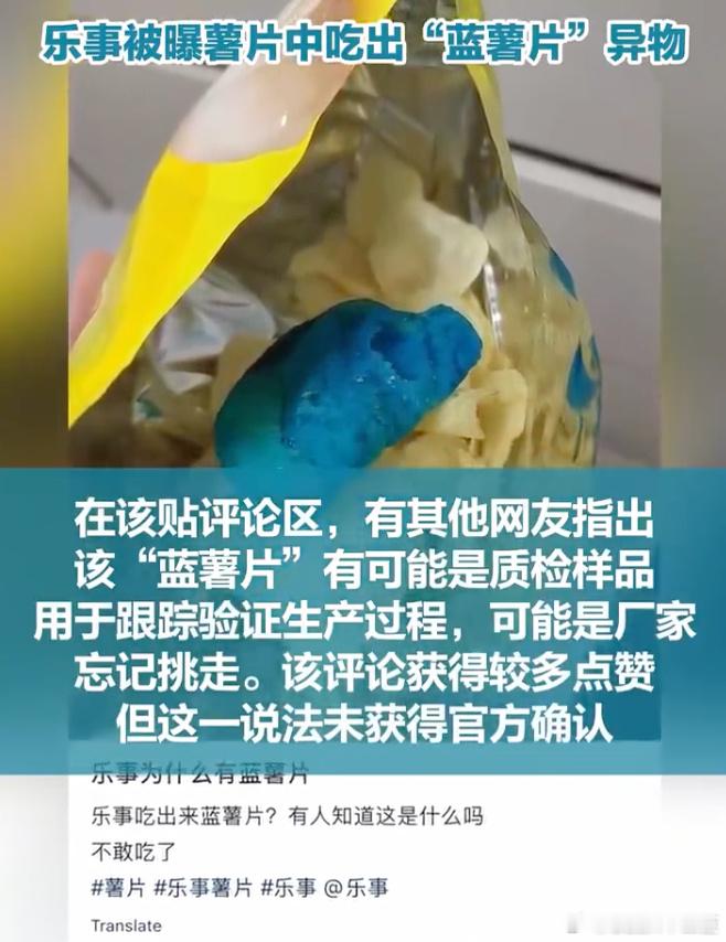 乐事回应薯片中被曝出现蓝色异物这个真需要好好查查了！ 