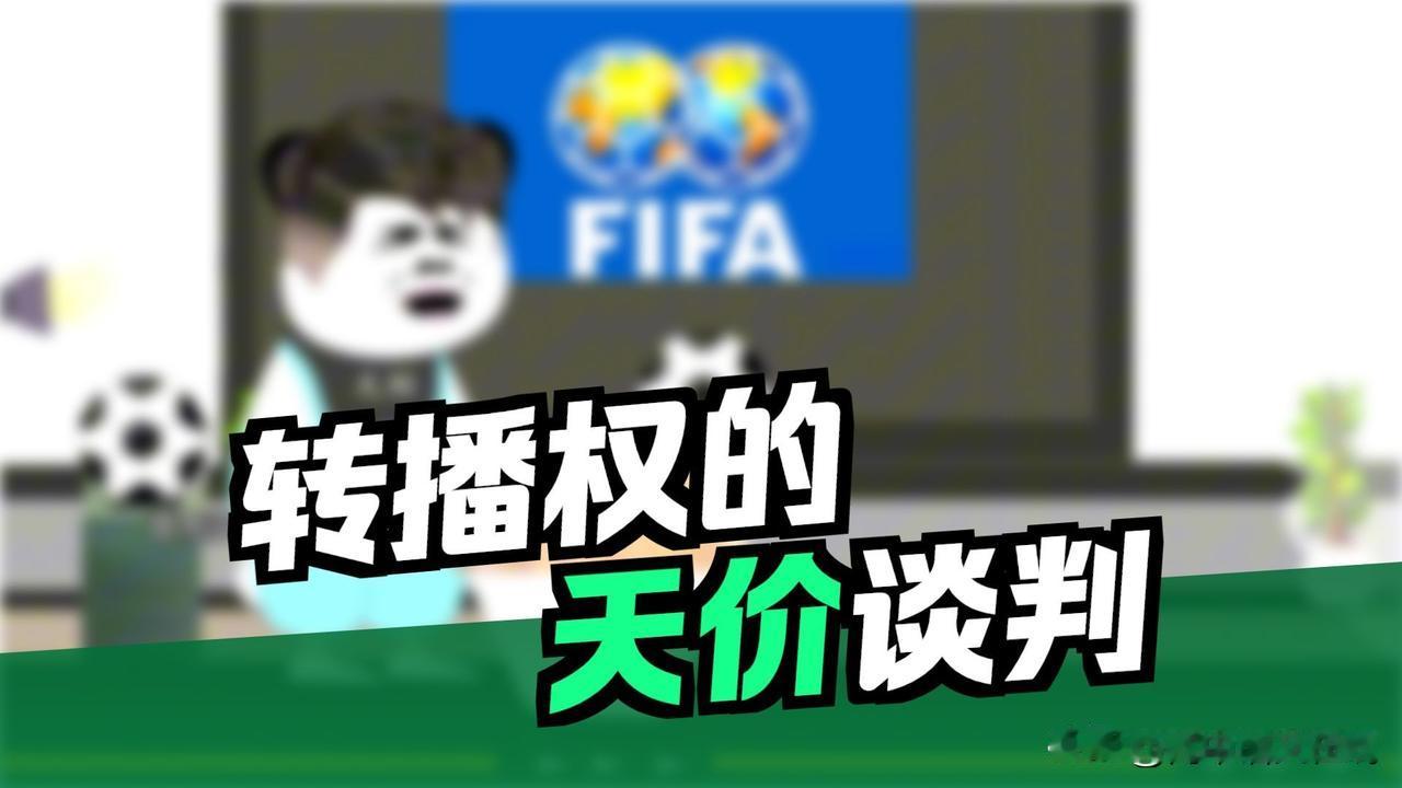 我想，相对于世界杯版权，大家更关心的是花多少钱拿下的？有没有被当做冤大头？
另外