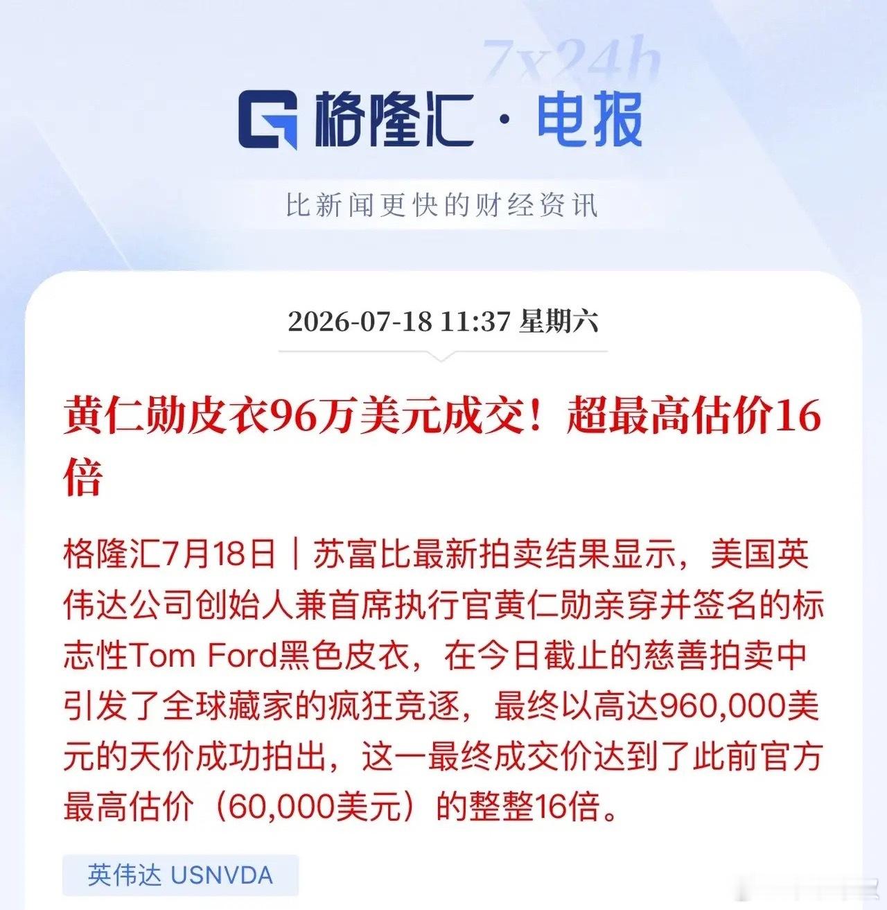 黄仁勋成全球奢侈品新代言人！就在刚刚黄仁勋一件签名皮夹克拍出96万美元。所有的奢