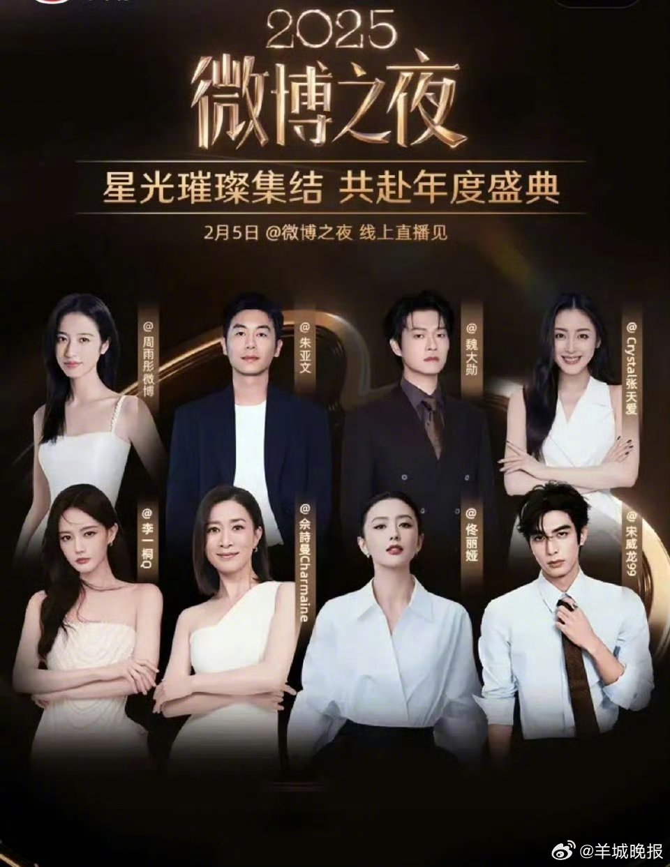 【你最期待微博之夜看到谁的神图？】2025将于今天（2月5日）12点30分正式开
