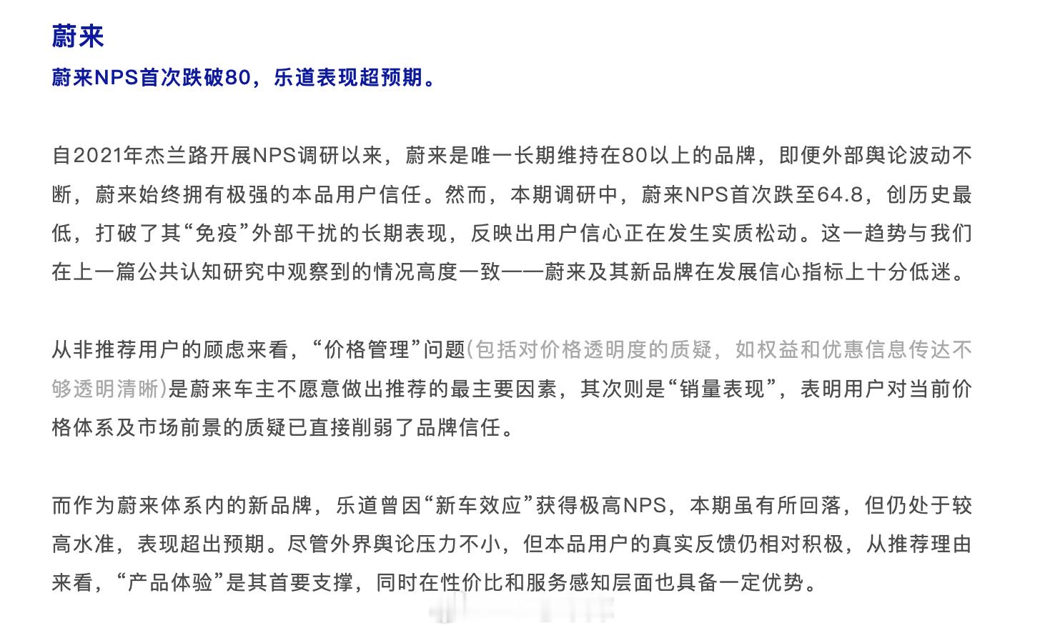 杰兰路说，从 2021 年的净推荐值调研以来，蔚来是唯一一个一直在 80 以上的