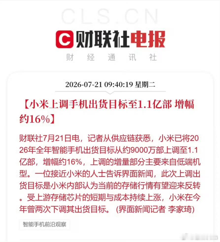 小米上调全年手机出货目标全球供应链上涨，为什么小米还敢上调手机出货目标？作为全球