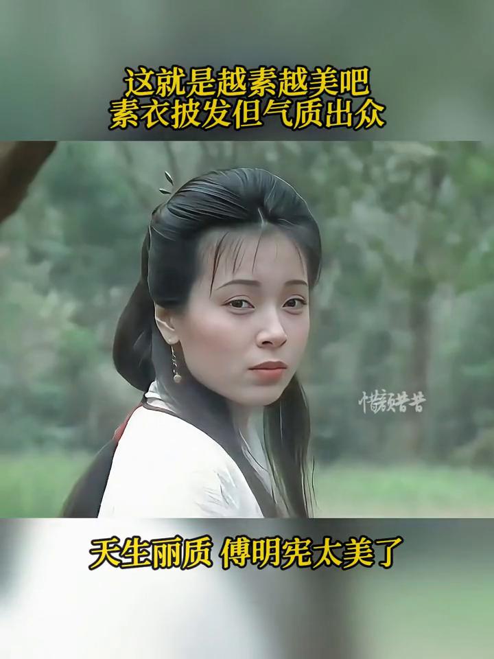 这就是越素越美吧！素衣披发但气质出众，天生丽质傅明宪太美了。