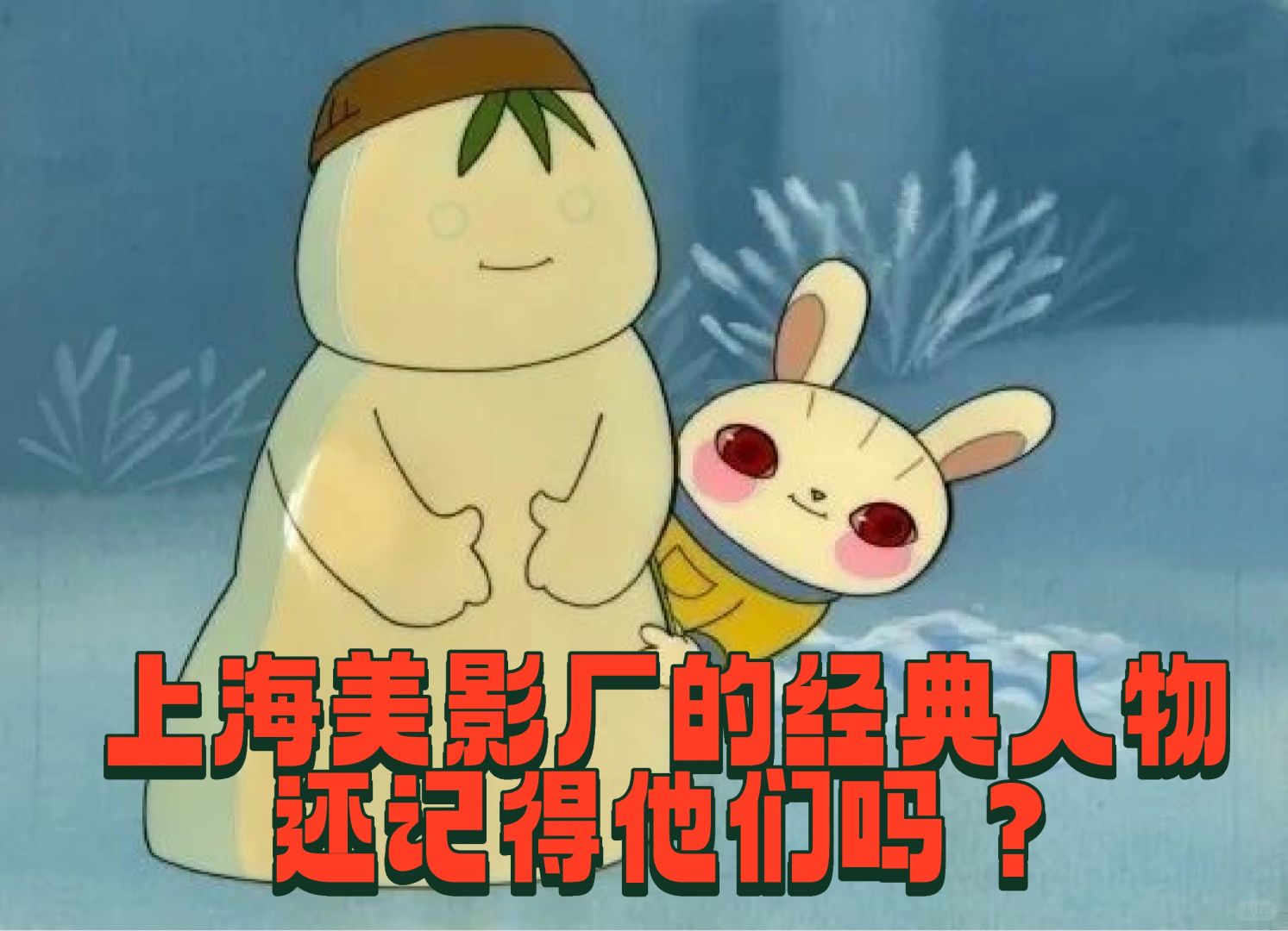 上海美影厂的作品，你都看过几部？