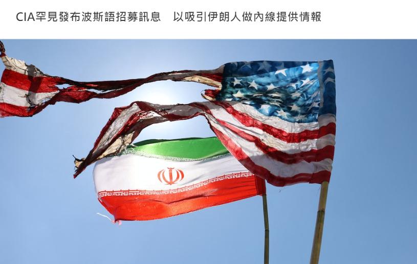 日前，美国中央情报局（CIA）罕见在多个社交平台发布波斯语招募信息，以吸引伊朗人