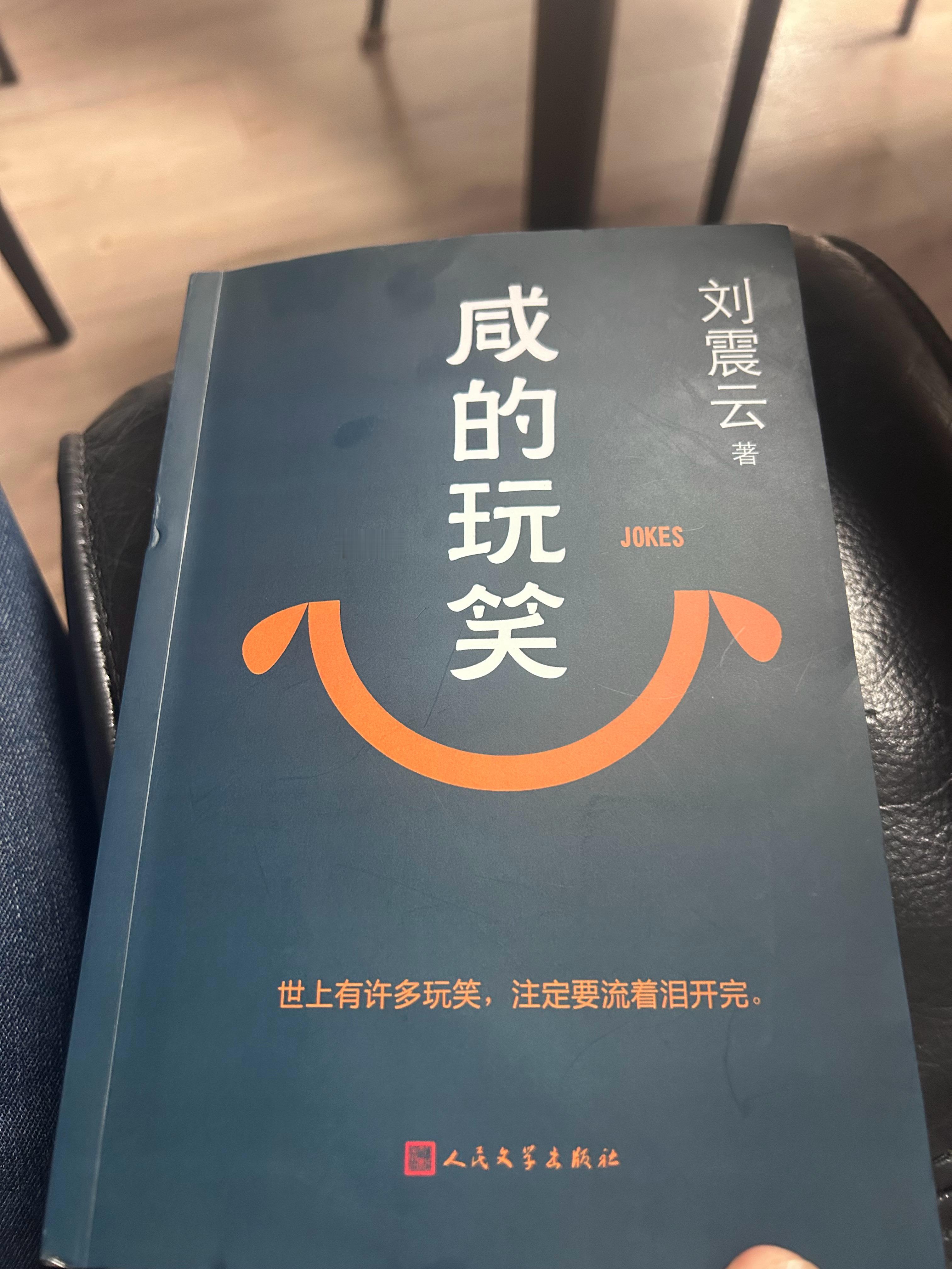 这周捡漏入手了一本《咸的玩笑》，这部小说比《一句顶一万句》好入口，没有弯弯绕，平