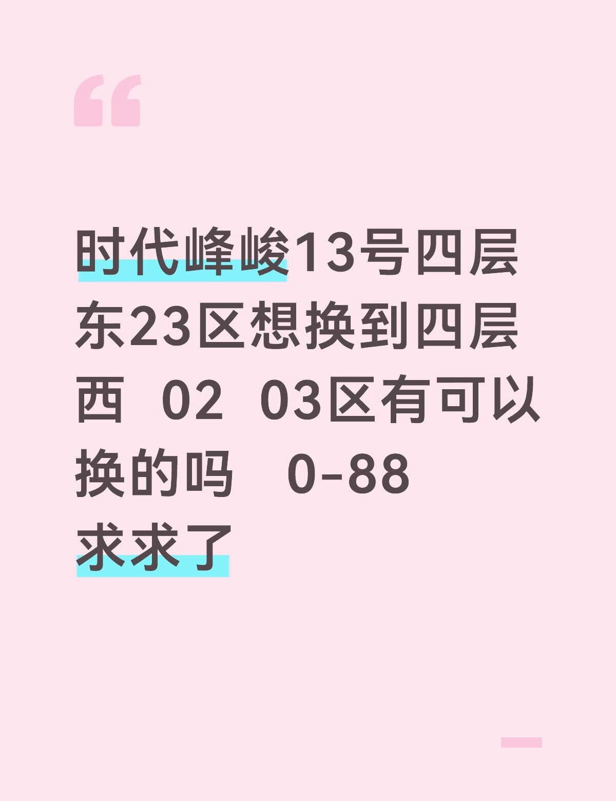 13号四层东23区想换到四层西 02 03区有可以换的吗 0-88 求求了[流泪