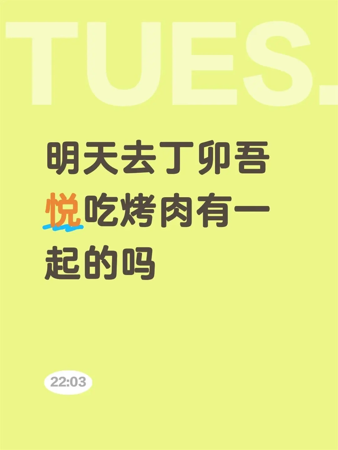 明天去丁卯吾悦吃烤肉有一起的吗