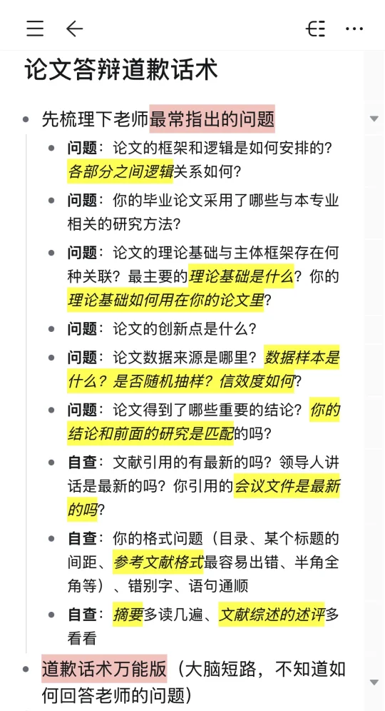 论文答辩道歉话术，能帮一个是一个！