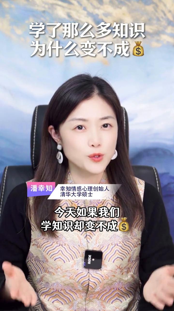 学了那么多知识为什么变不成钱？
潘幸知，幸知情感心理创始人，清华大学硕士。
今天