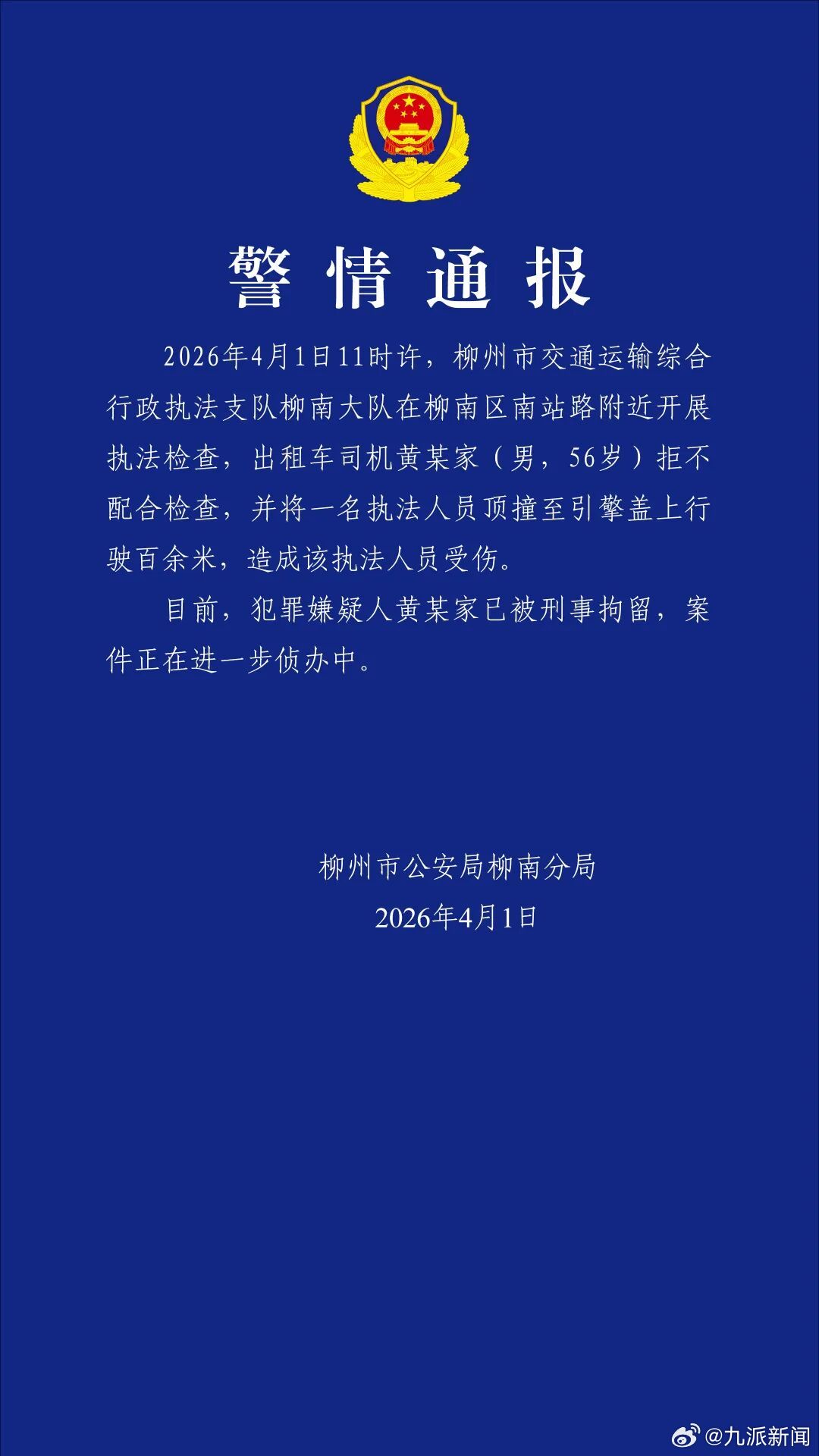 #顶撞执法人员出租司机被刑拘#【#警方通报出租司机顶撞执法人员#】4月1日，柳州