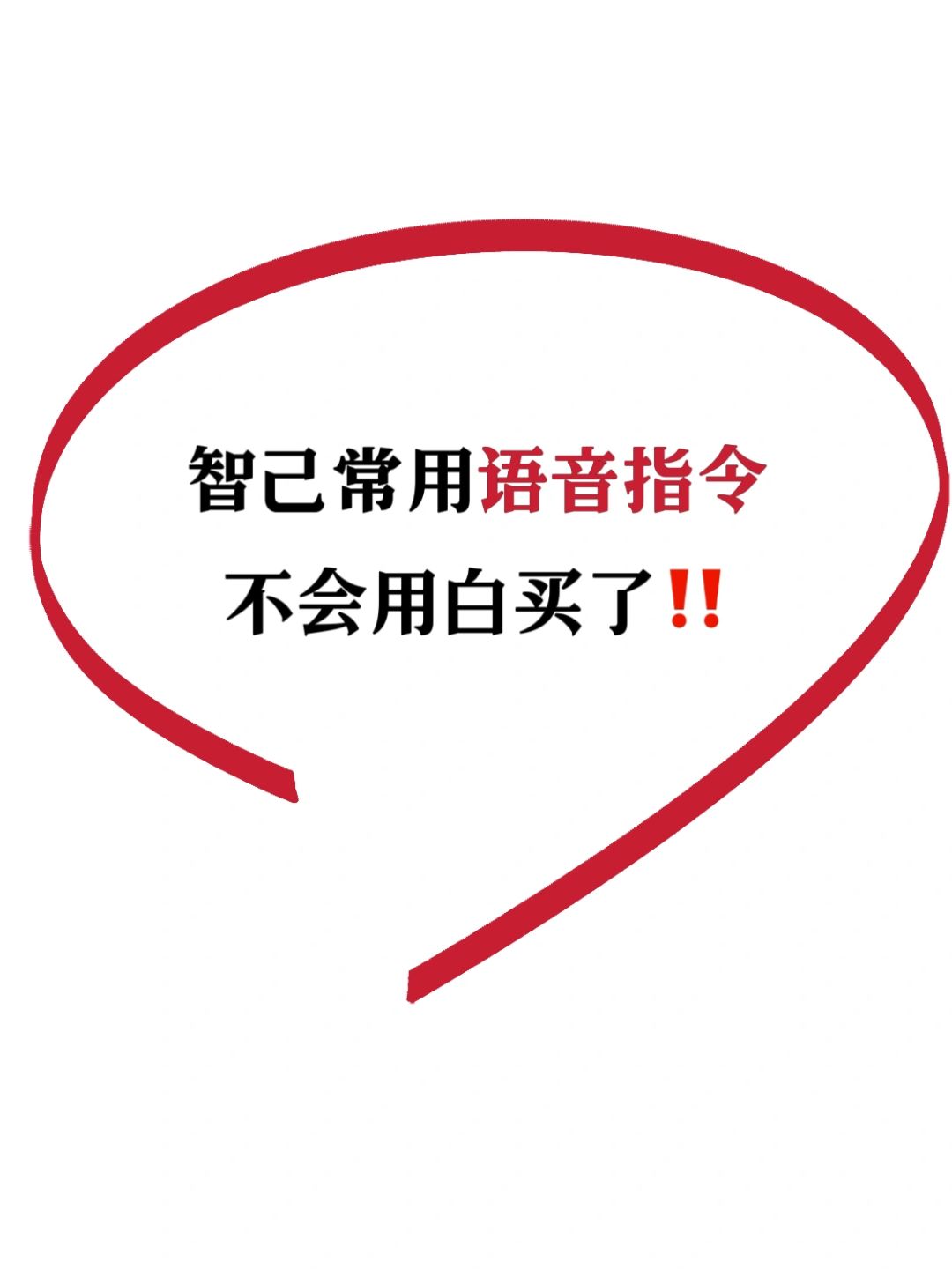 智己最全语音指令攻略‼️不会用白买了👀