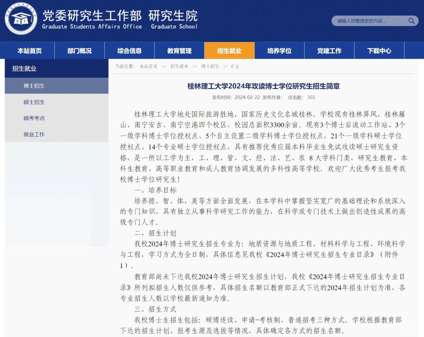 桂林理工大学 2024博士 学制3年