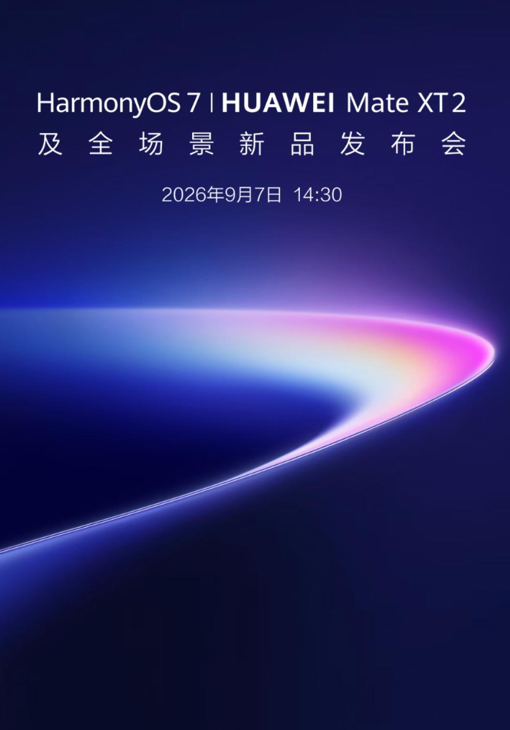 此前华为官宣，华为将在 9 月 7 日 14:30 举办 HarmonyOS 7