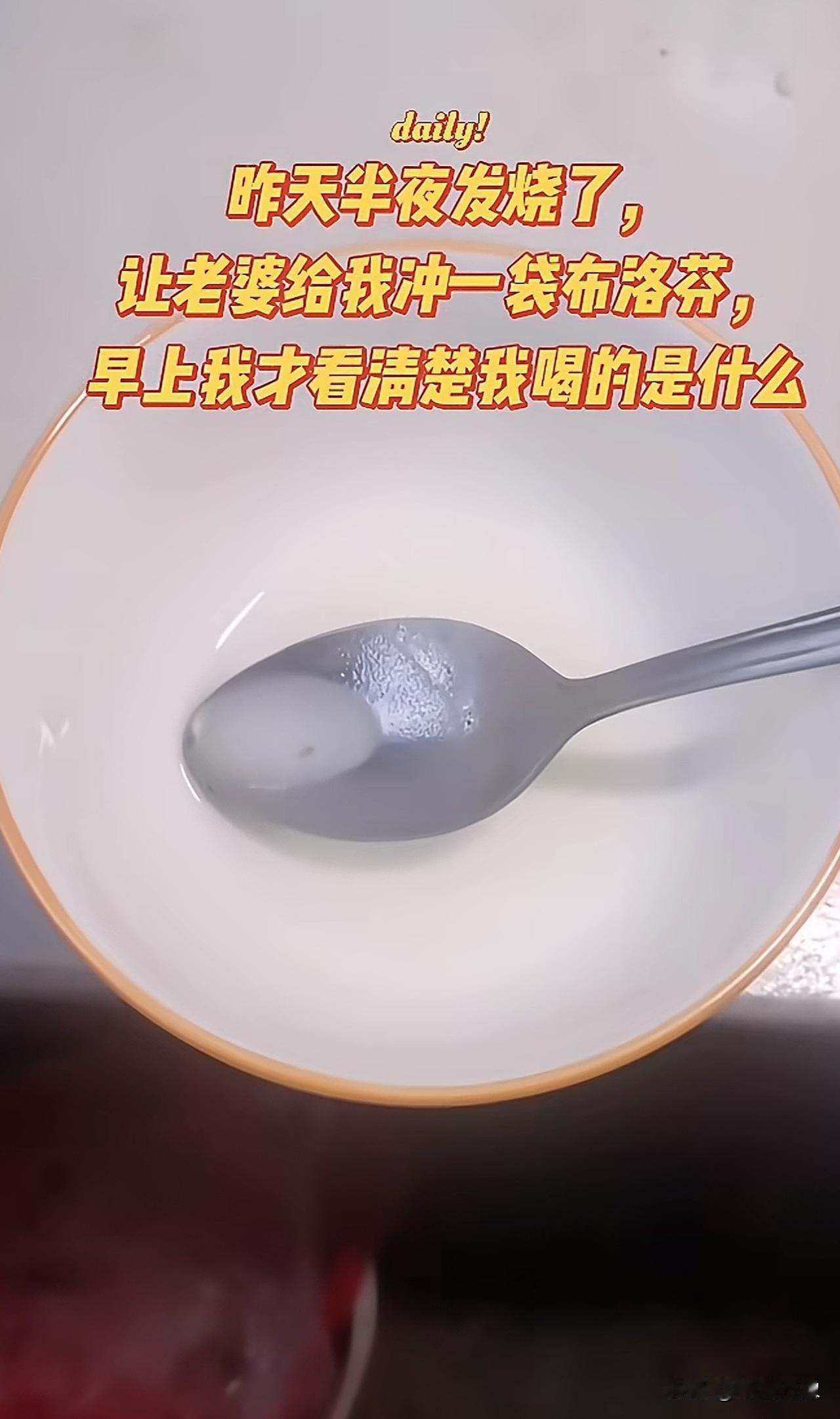 本想退烧，这下体内都要开始发面了