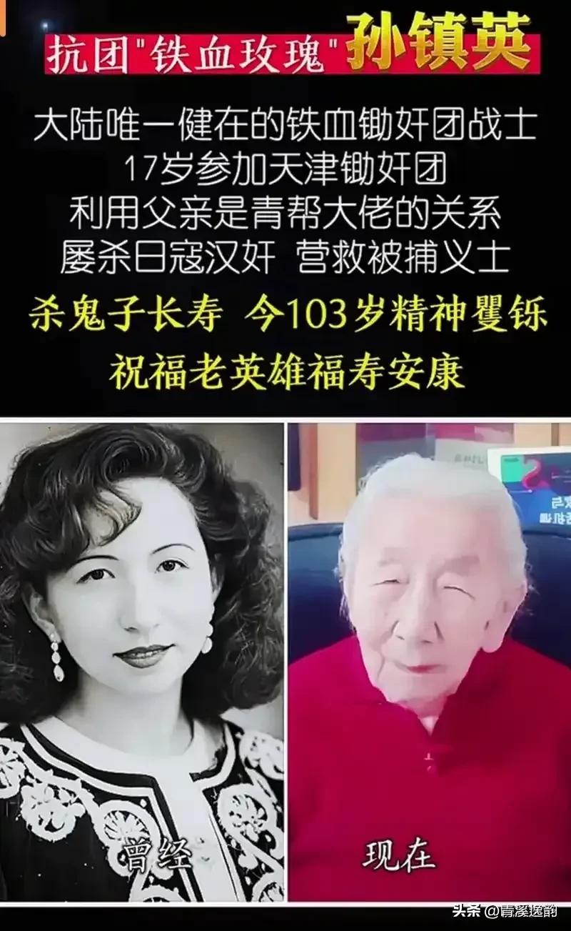 铁血玫瑰孙镇英103岁健在，致敬巾帼英雄
 
1921年，天津卫的一个富商家里，