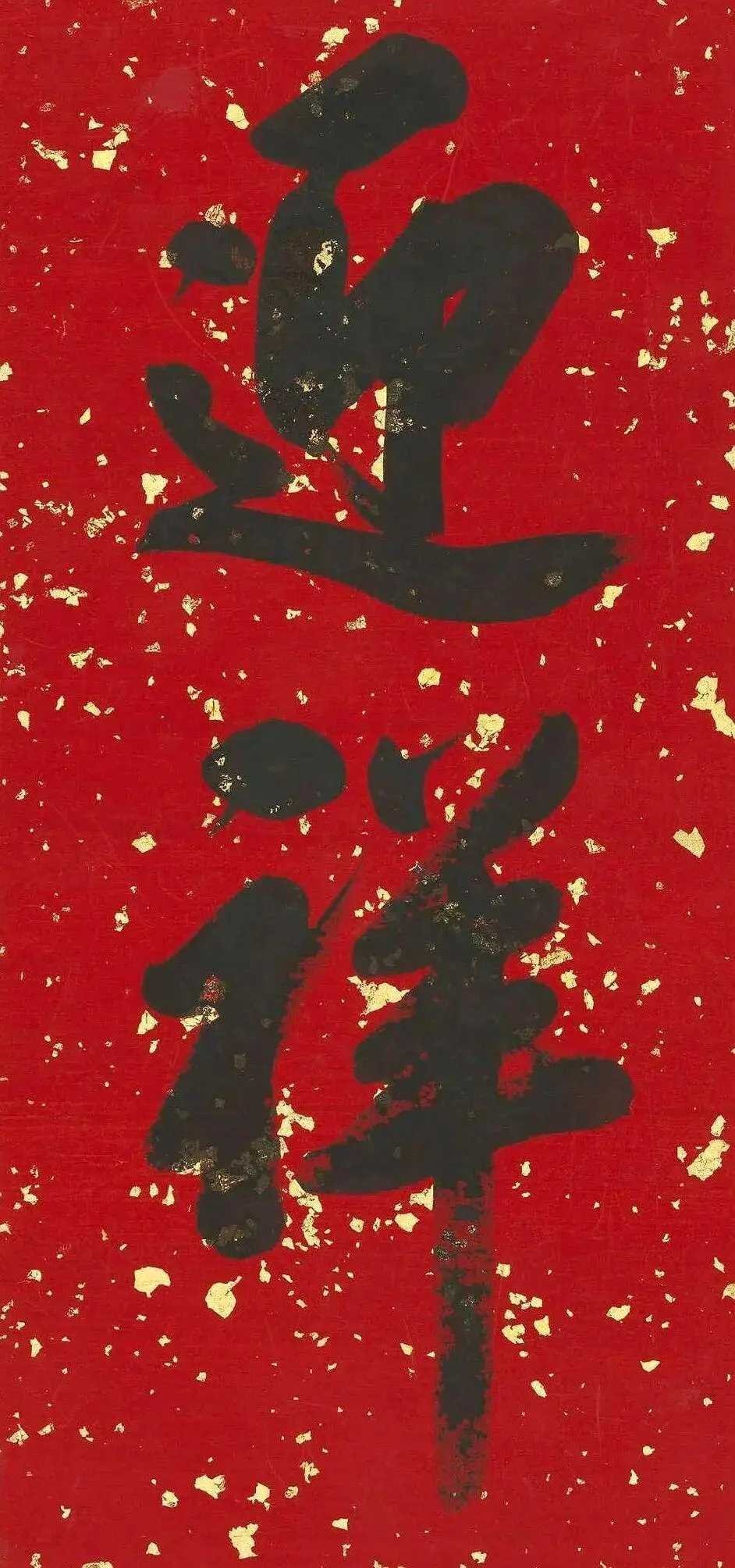 清 雍正帝御笔春条。这就是中国风遇见艺术