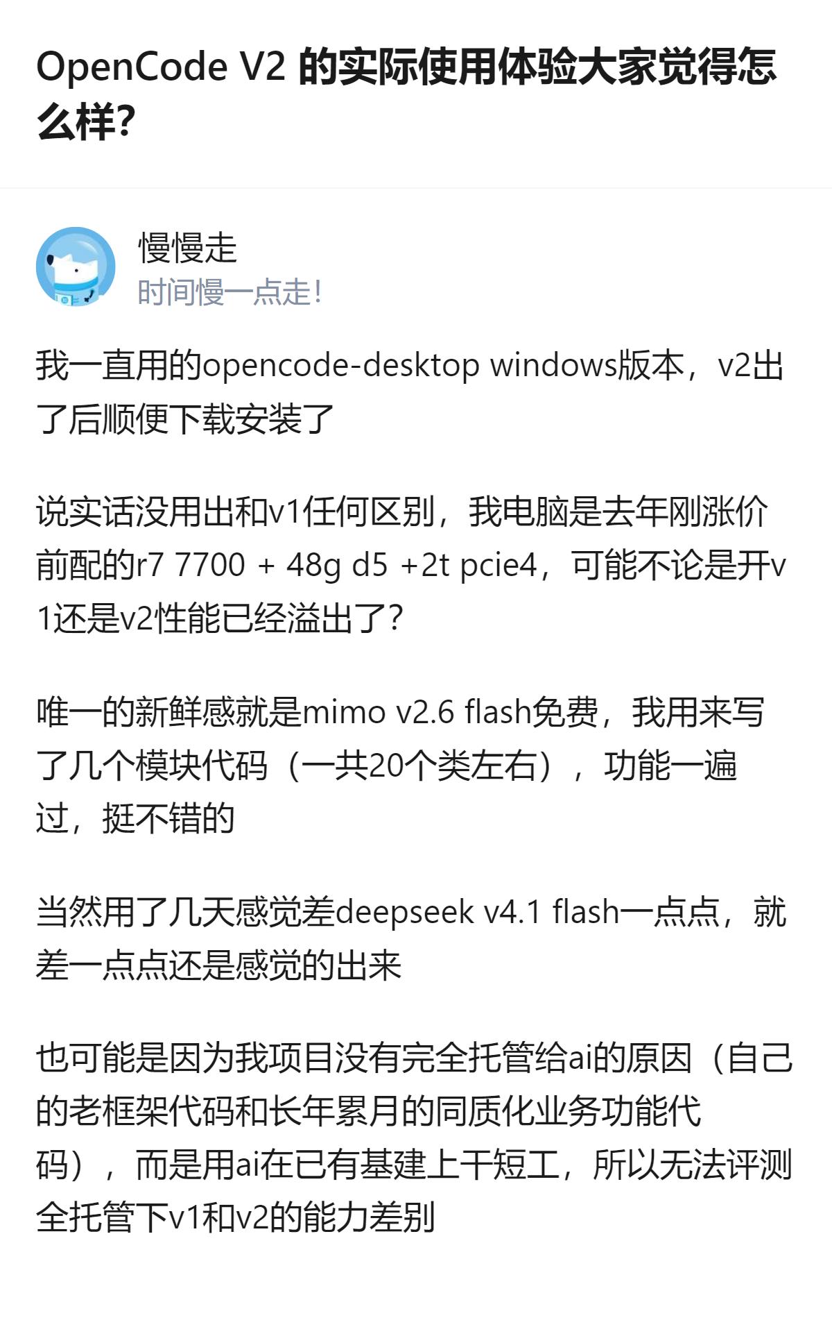 OpenCode V2桌面版的实际使用体验，有用户反馈和V1没明显区别，推测可能