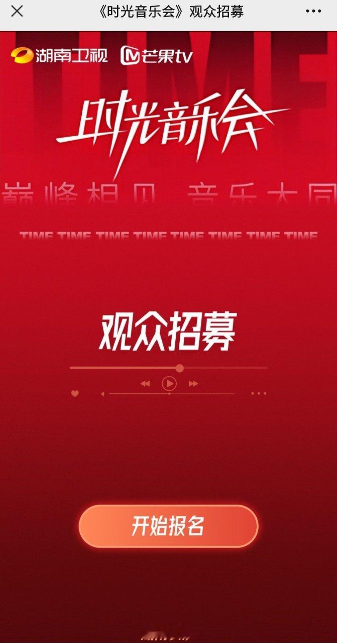 #时光音乐会观众招募#时光音乐会观众招募开始啦[憧憬]超女二十周年特别重聚！光听