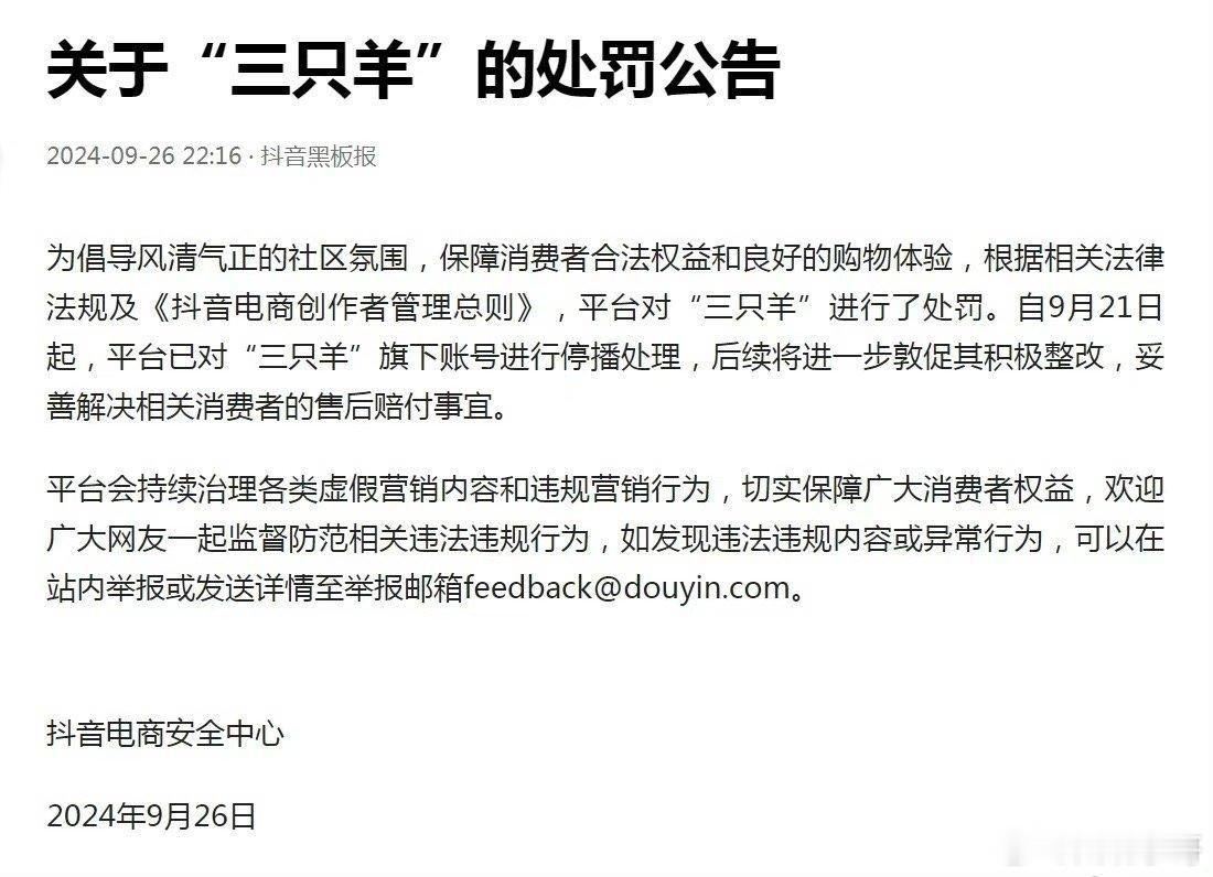 #三只羊旗下抖音账号被停播#自9月21日起，抖音平台已对“三只羊”旗下账号进行停