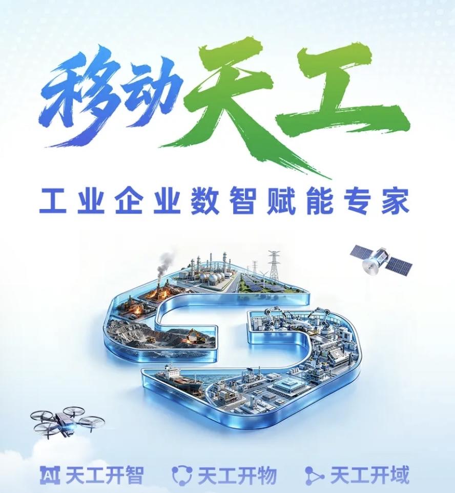 移动天工是中国移动2026年正式发布的统一工业互联网品牌，也是央企AI原生工业平