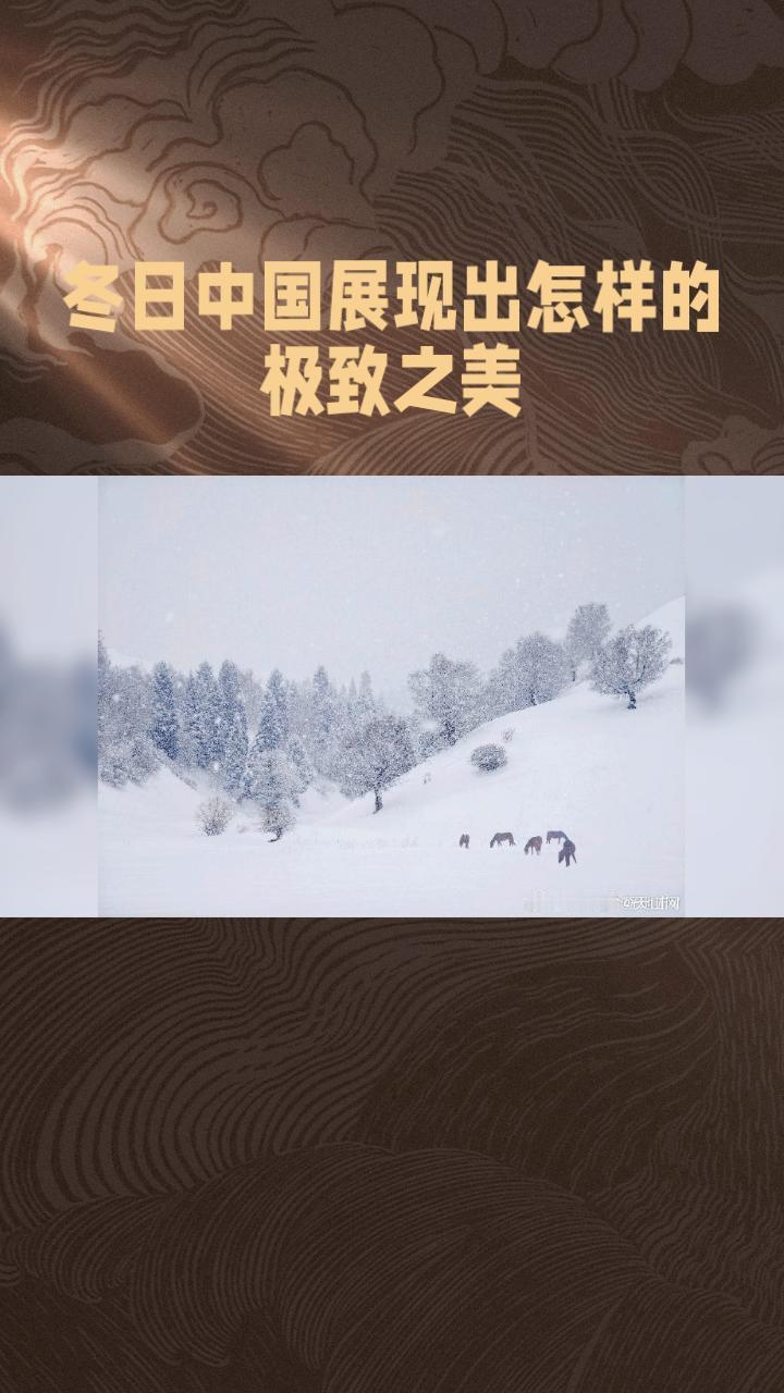 大寒节气，冬日中国展现出怎样的极致之美？从北国雪域到南国山水，每处景致都蕴含着岁
