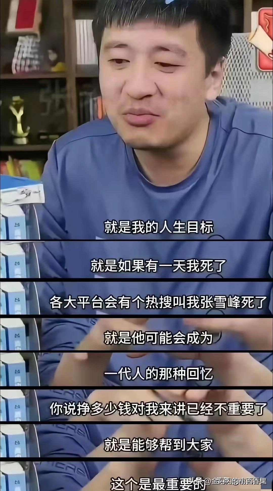 大s张雪峰的语言即符咒，忘却了惜命即福报
 
把这两件事合在一起看，你会发现人生