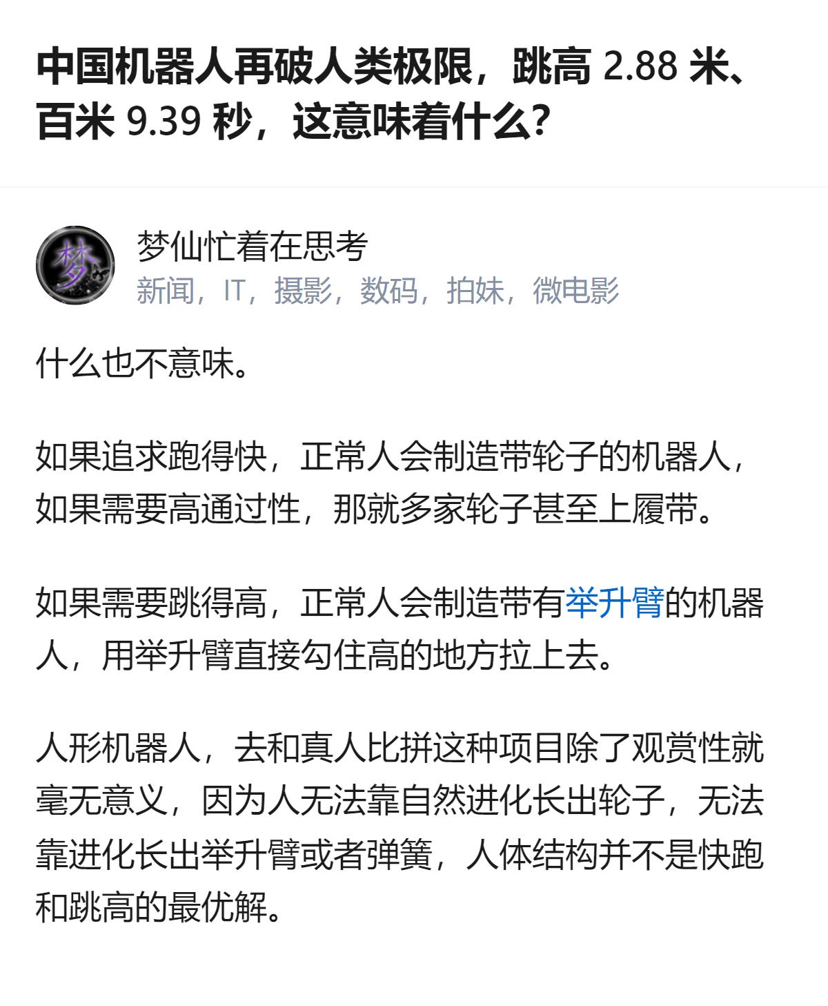 这事更值得琢磨的不是机器人破纪录本身，而是非要用人形机器人去比人类的极限，本质上