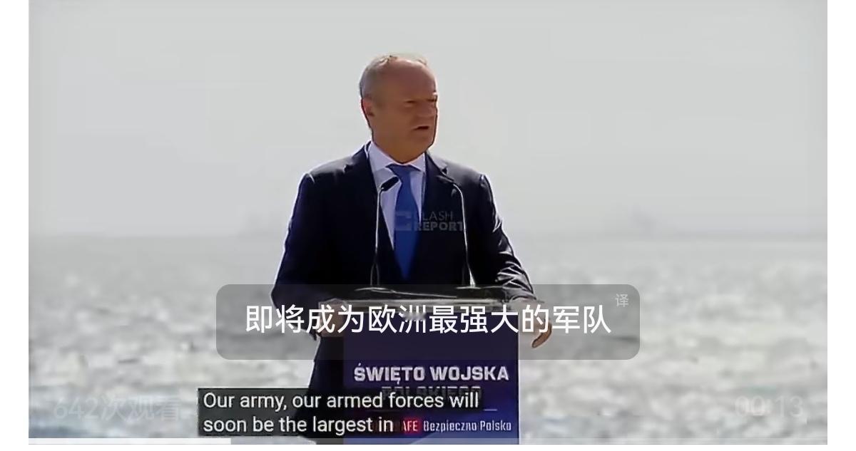 波兰总理唐纳德·图斯克表示：
“我们的军队很快将成为欧洲规模最大的军队。今天，我
