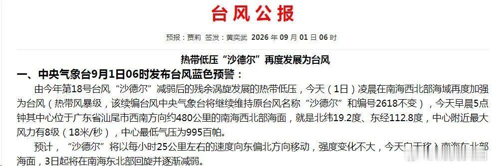 【沙德尔停编32小时后复活】沙德尔再度发展为台风8月30日17时，中央气象台宣布