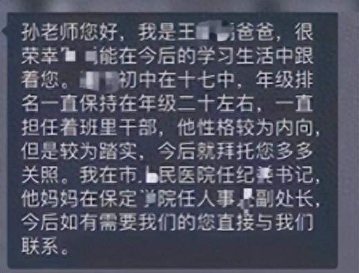 家长亮相职务求关照引热议