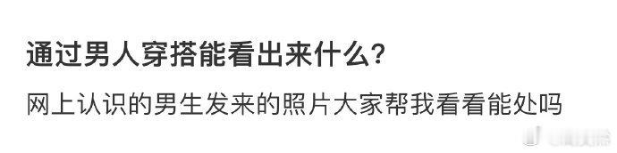 网上认识的男生发来的照片大家帮我看看能处吗❓ 