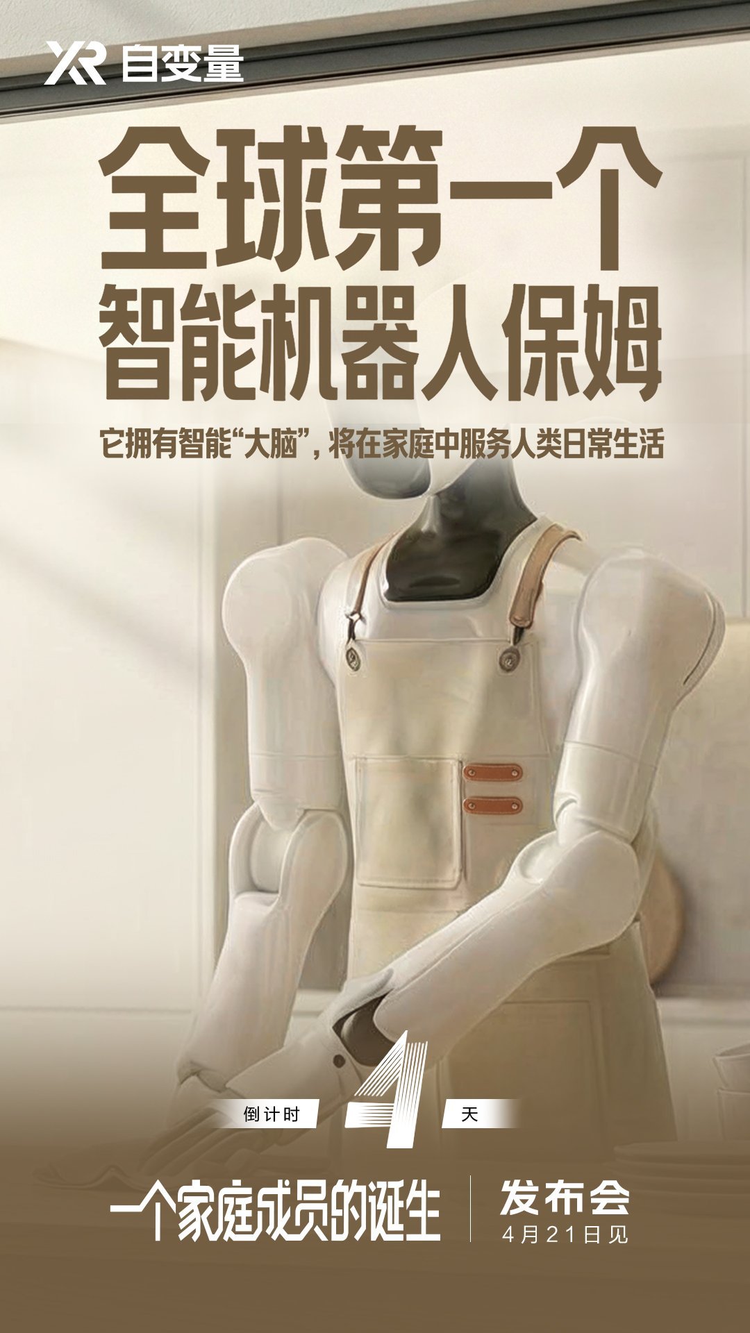 全球第一个真正能帮助人类做家务的机器人助手，即将诞生，就在这个月21号，一起期待