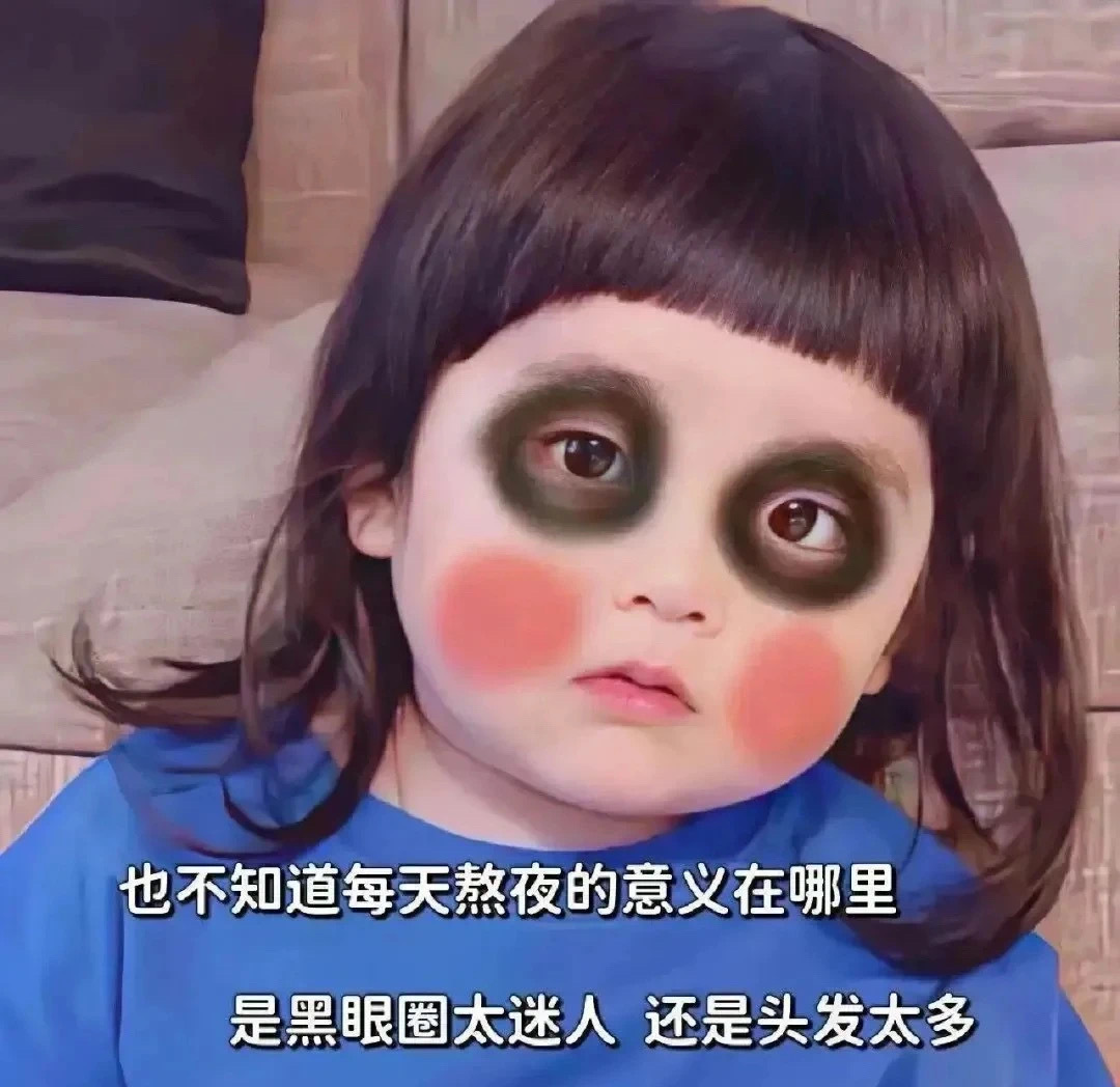 熬夜的后果很严重：1.记忆力衰退；2.反应迟钝；4.不识数；6.神志不清。[哄睡